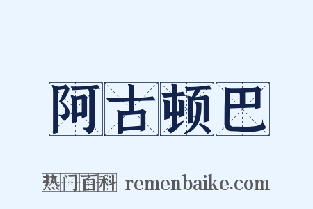 阿古顿巴是什么意思的图片